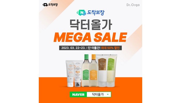 닥터올가, 인기 제품 50% 할인하는 ‘네이버 도착보장 메가세일’ 연다