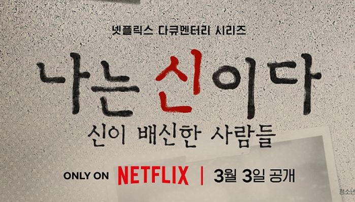 아가동산, 넷플릭스 ‘나는 신이다’ 가처분 취하...MBC·PD 소송은 진행