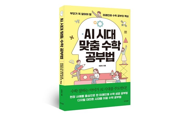 [신간] ‘AI 시대 맞춤 수학 공부법’