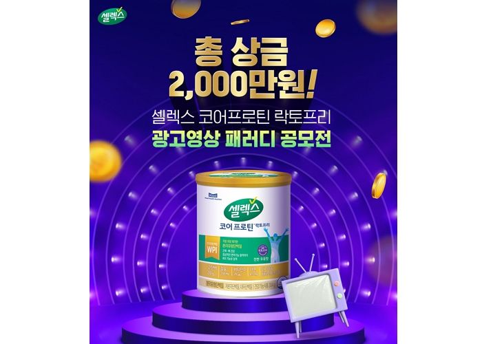 매일헬스뉴트리션, ‘셀렉스’ 광고 패러디 영상에 2000만원 쏜다