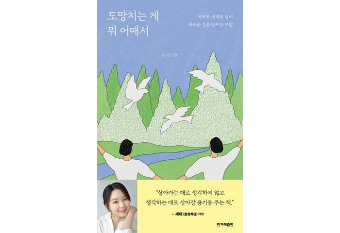 [신간] ‘도망치는 게 뭐 어때서’