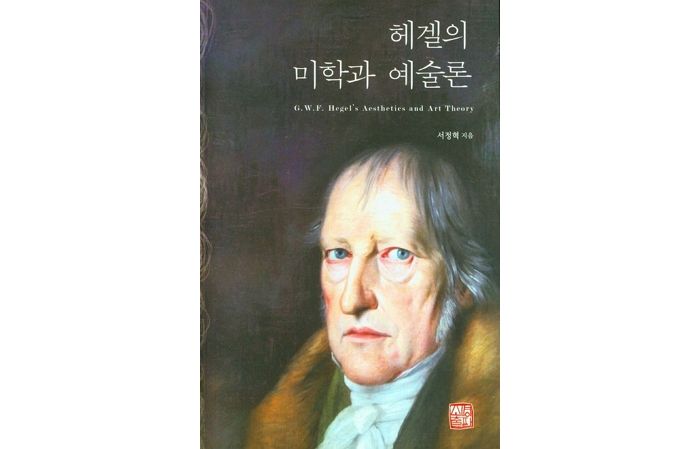 [신간] ‘헤겔의 미학과 예술론’