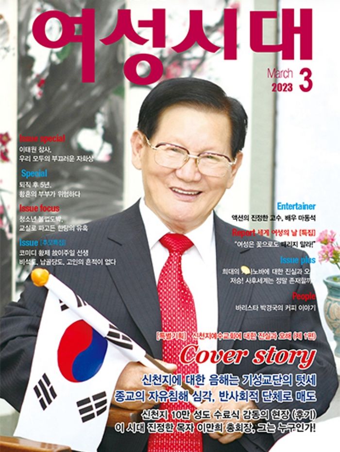 월간지 여성시대, 신천지 이만희 회장 표지모델 삼고 ‘특집기사’ 실었다