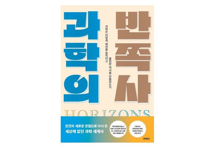 [신간] ‘과학의 반쪽사’