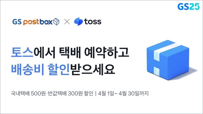 GS25, 토스 통해 4월 동안 택배 무제한 할인한다