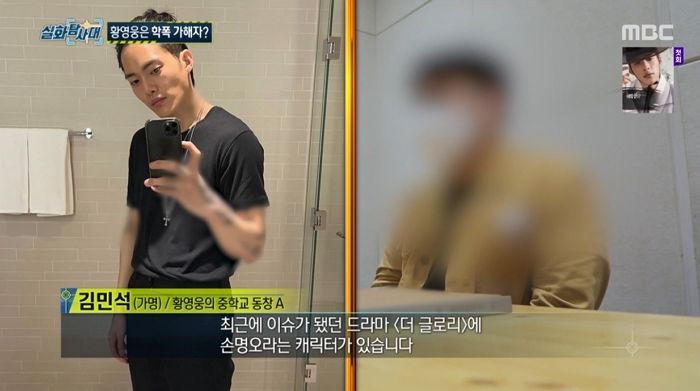 “황영웅은 더글로리 손명오 같은 사람”...‘실화탐사대’에 나온 중학교 동창의 폭로