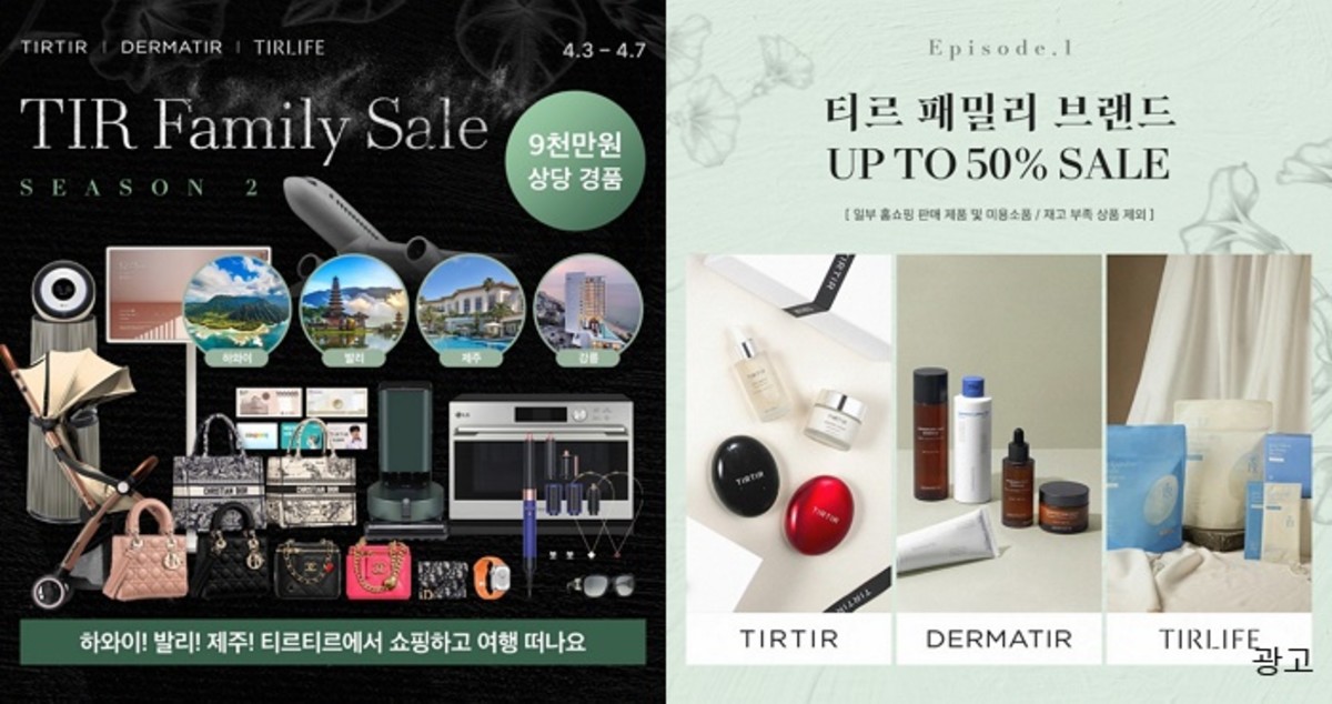 “하와이·발리·제주 여행에 명품백까지”...티르티르, 역대급 세일+경품 이벤트 연다