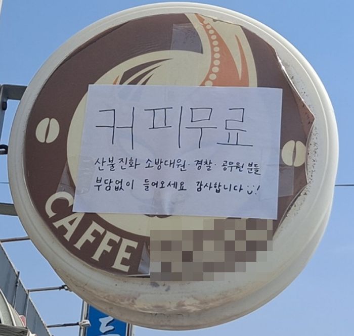 산불 진화중인 소방·경찰 공무원들 위해 ‘무료커피’ 대접하는 충남 홍성의 한 카페