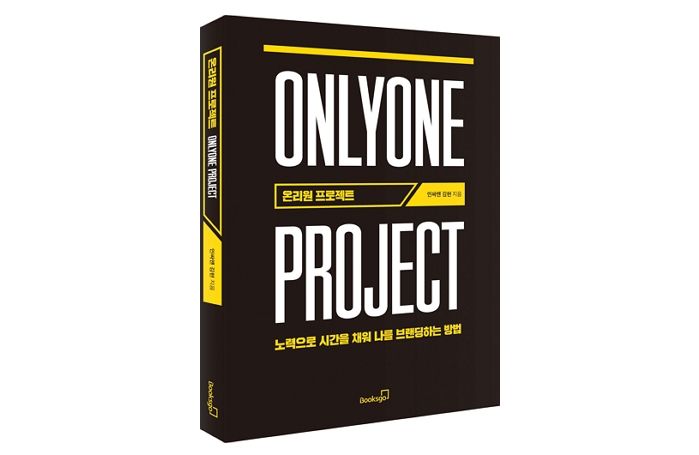 [신간] ‘온리원 프로젝트’