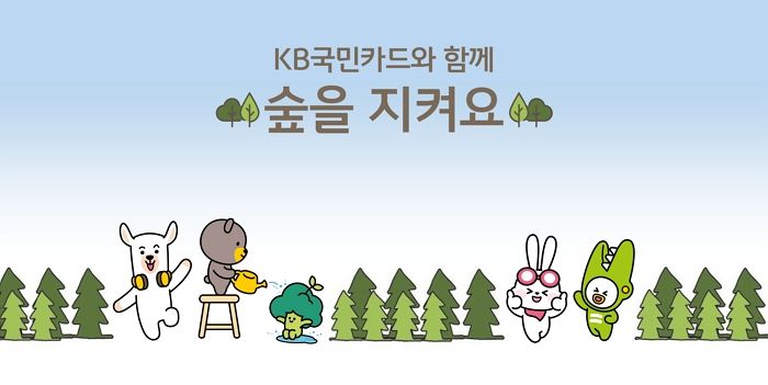 KB국민카드, 식목일 맞이 공기정화나무 기부와 멸종위기식물 보호 나선다