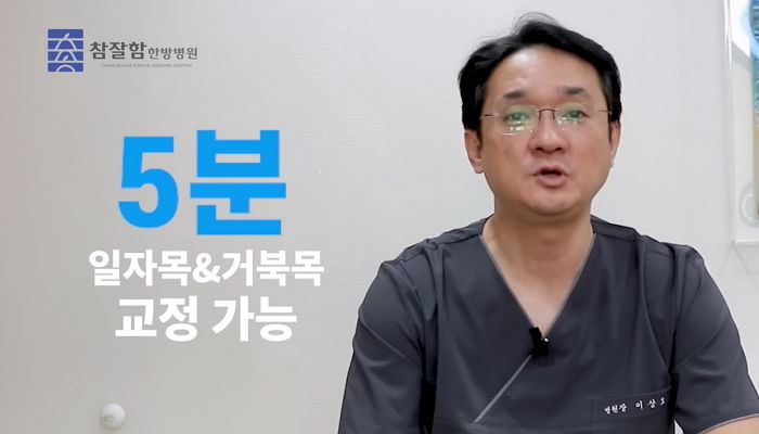 한의사가 알려주는 침대서 잠들기 전 하는 일자목·거북목 초간단 교정법 (+영상)