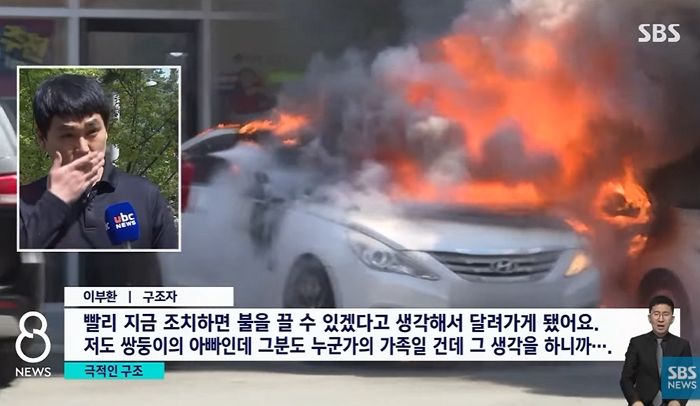 불타는 차 보자마자 소화기로 불 끄고 운전자 구한 쌍둥이 아빠