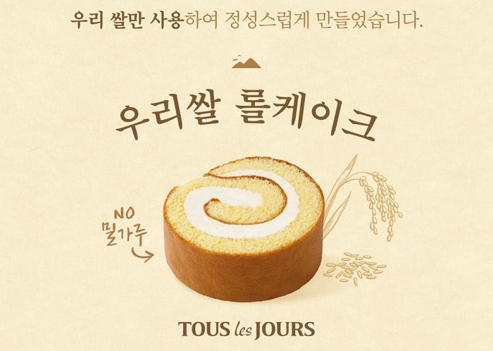 고소·담백한 맛으로 소비자 입맛 사로잡은 뚜레쥬르 ‘우리쌀 롤케이크’