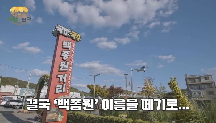 예산시장 입구에 서있던 ‘백종원 거리’ 간판, 결국 ‘철거’ 됐다