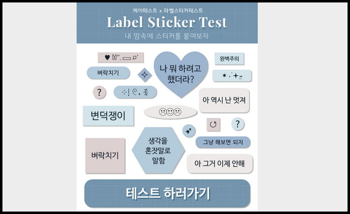 MZ세대 사이서 엄청 핫한 ‘라벨 스티커 테스트’ 정체 알려드려요