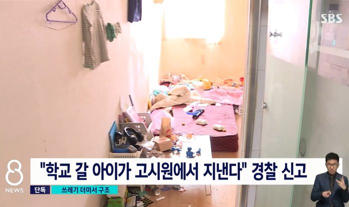 쓰레기더미 고시원서 발견...중국 국적 ‘8살 아이’가 살고 있던 충격적인 방 상태