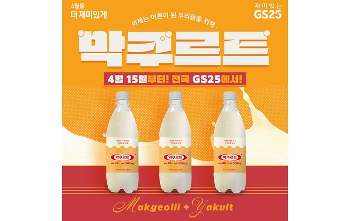 막걸리와 야쿠르트가 합쳐진 ‘막쿠르트’, GS25·GS더프레시 오프라인 단독 판매