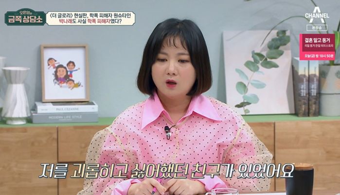 박나래, 학폭 피해 최초 고백...“욕하고 돌·쓰레기 던지며 괴롭혀”