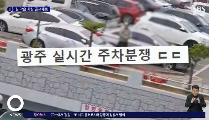 광주 아파트 단지서 ‘길막 주차’ 분노해 골프채로 차 때려 부수는 남성
