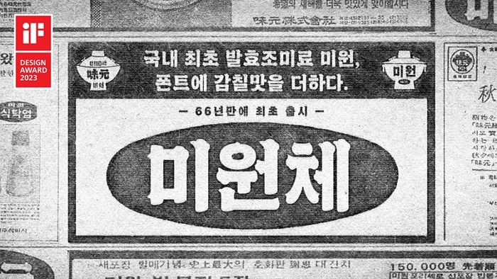 ‘iF 디자인 어워드 2023’ 커뮤니케이션 부문 수상 영예 안은 대상 ‘미원체’