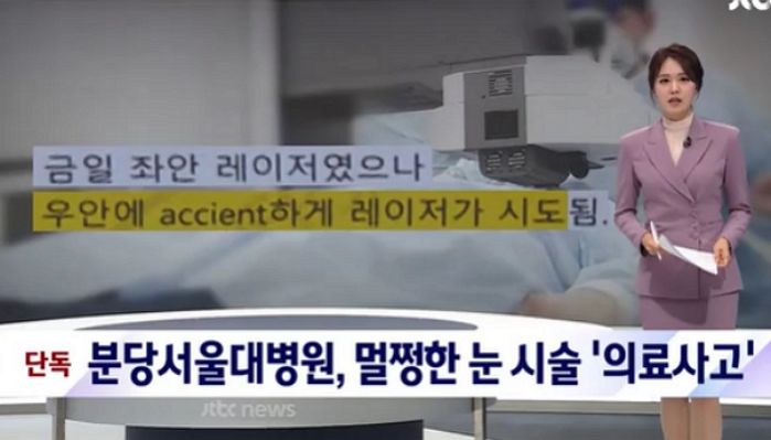 분당서울대병원서 아픈 눈 대신 ‘멀쩡한 눈’에 레이저 쏴 시력이 0.7로 떨어졌습니다