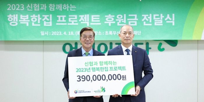 초록우산어린이재단, 신협중앙회와 ‘행복한집 프로젝트’ 후원금 전달식 개최