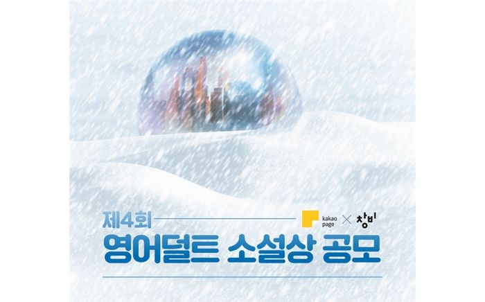 신광식 ‘터널’, ‘제4회 창비X카카오페이지 영어덜트 소설상’ 대상 선정됐다