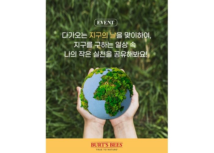 버츠비, 지구의 날 맞아 ‘일상 속 친환경 활동’ 확산 캠페인 연다