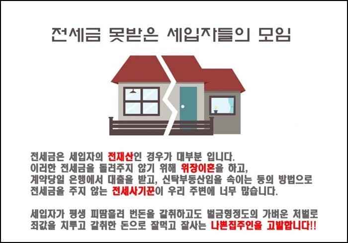 전세사기 치거나 전세금 안 돌려준 집주인 공개하는 ‘나쁜 집주인’ 사이트 생겼다