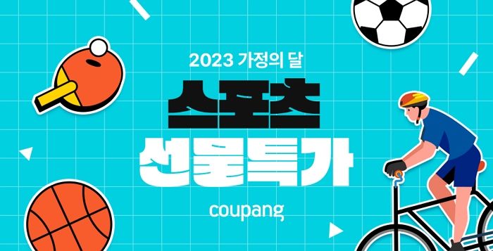 가정의 달 맞아 스포츠·레저용품 최대 35% 할인하는 ‘쿠팡’