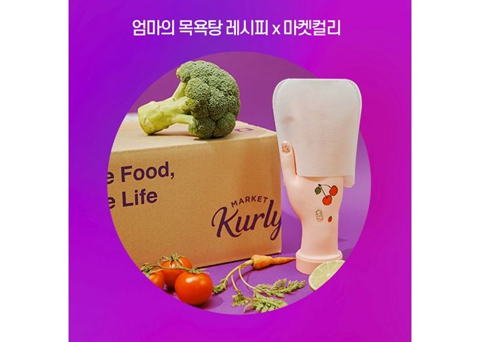 ‘마켓컬리 네고왕’ 프로모션으로 최대 30% 할인하는 엄마의 목욕탕 레시피