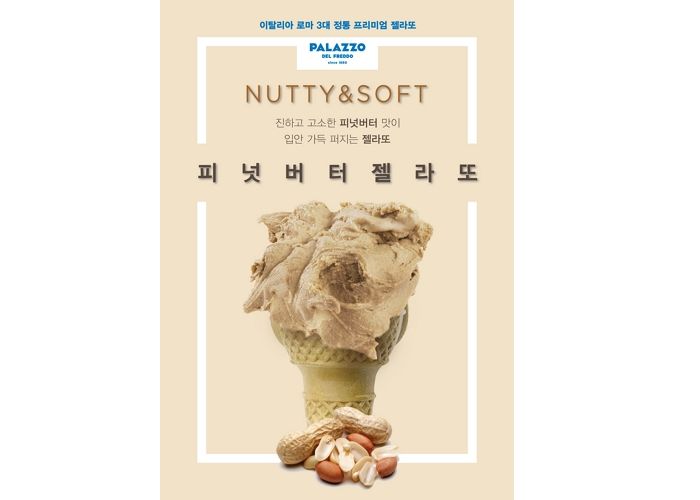 달콤 짭짤한 맛에 쫀득함 더한 해태 빨라쪼 ‘피넛버터’ 젤라또