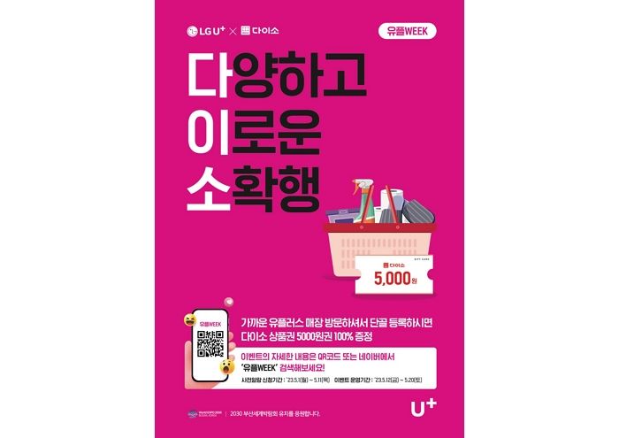 아성다이소, LG유플러스 매장 방문하면 다이소 모바일 상품권 받을 수 있는 ‘유플WEEK’ 이벤트