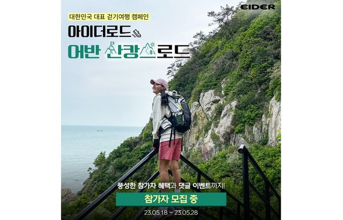 아이더, 도심 속 산으로 떠나는 바캉스 ‘어반 산캉스 로드’ 참가자 모집