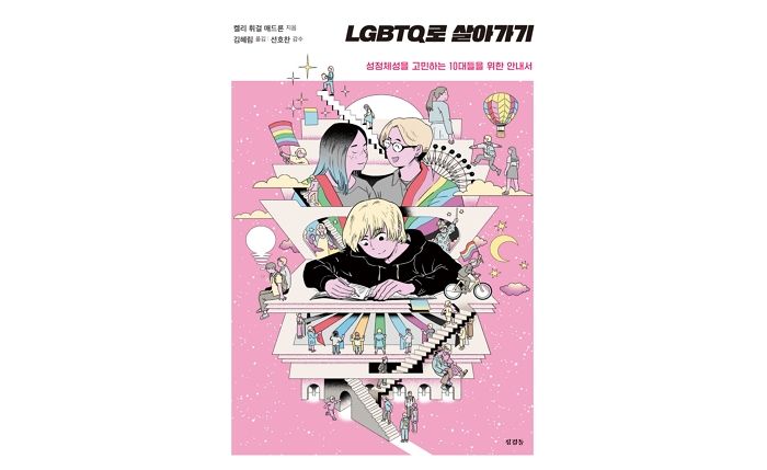 [신간] ‘LGBTQ로 살아가기’