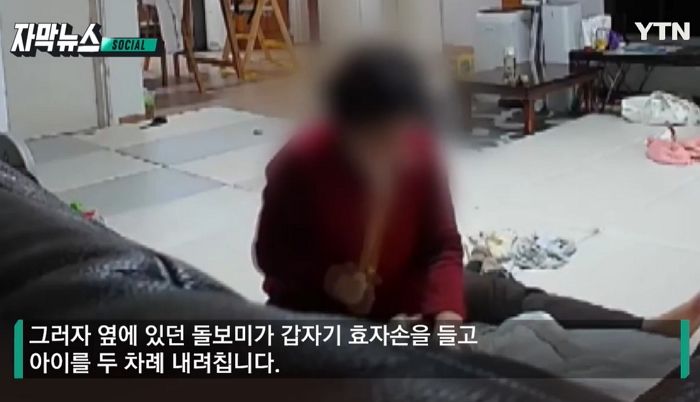 ‘정부지원 돌보미’ 또 아동학대 논란...효자손으로 15개월 아기 ‘퍽퍽’