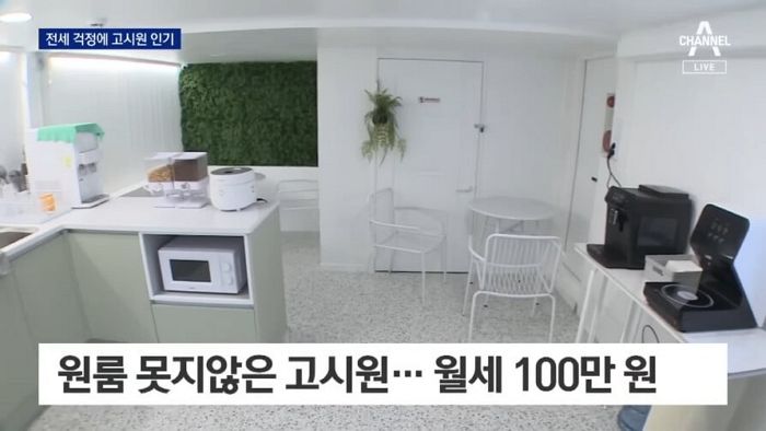 전세 사기 공포에 보증금 없는 월 100만원짜리 고시원까지 등장했다