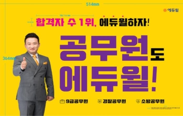 ‘공무원 1위·합격자수 1위’ 에듀윌 광고에 법원 “2억 과징금 정당”