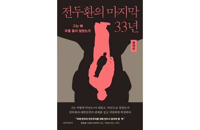 [신간] ‘전두환의 마지막 33년’