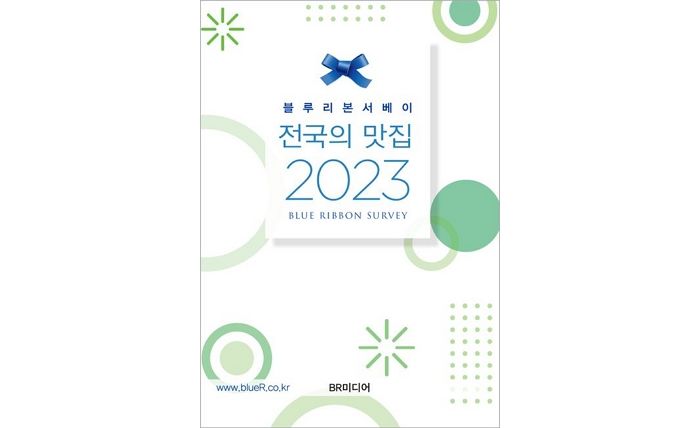 [신간] ‘블루리본서베이: 전국의 맛집(2023)’