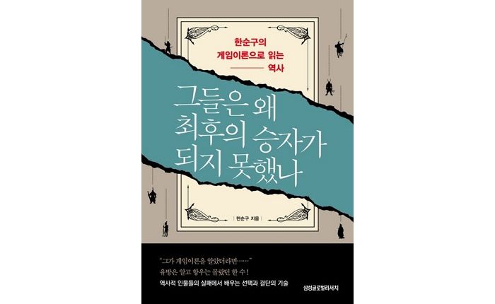 [신간] ‘그들은 왜 최후의 승자가 되지 못했나’