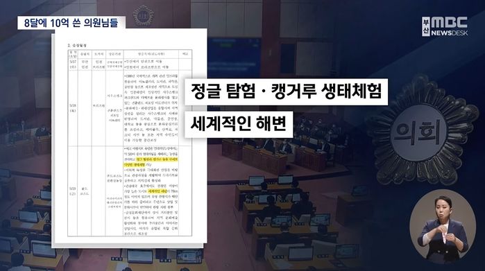 국민 세금으로 ‘호주 시드니’ 간 부산시 구의원들의 놀라운 출장 코스 (ft. 캥거루)