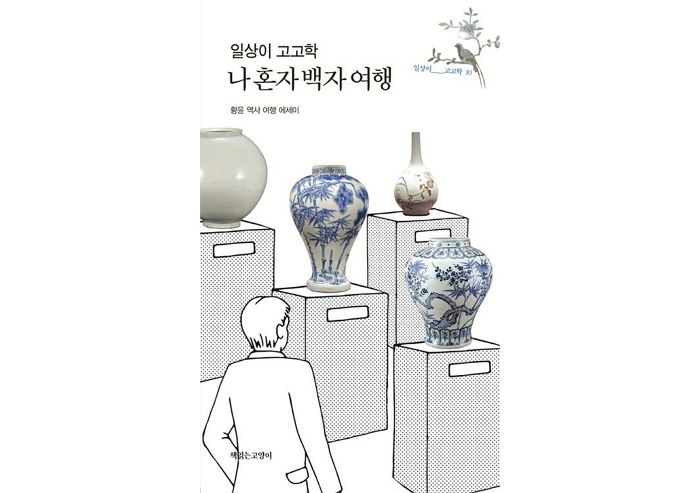 [신간] ‘일상이 고고학, 나 혼자 백자 여행’