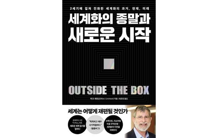 [신간] ‘세계화의 종말과 새로운 시작’