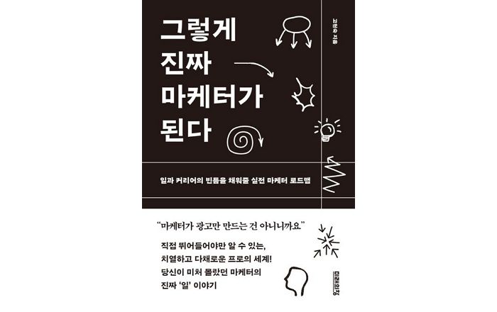 [신간] ‘그렇게 진짜 마케터가 된다’