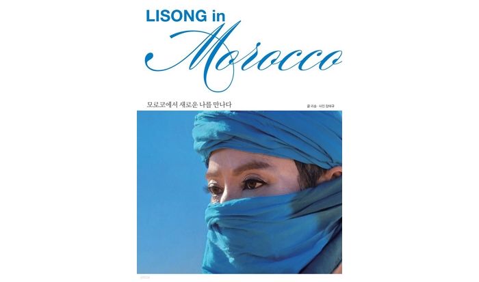 [신간] 시니어모델 리송의 모로코 화보집 ‘LISONG in MOROCCO’