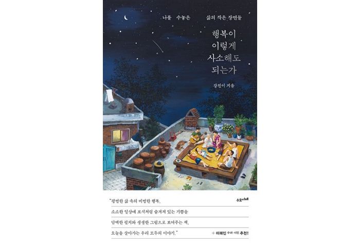 [신간] ‘행복이 이렇게 사소해도 되는가’