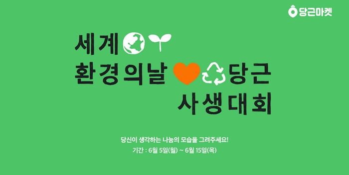 세계 환경의 날 맞아 ‘당근 사생대회’ 연 당근마켓