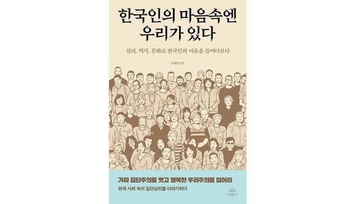 [신간] ‘한국인의 마음속엔 우리가 있다’