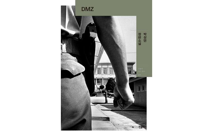 [신간] 영화 ‘공동경비구역 JSA’의 원작 ‘DMZ’ 재출간